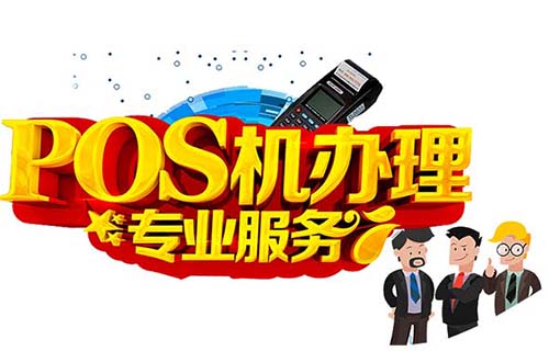 環迅支付旗下POS機及其應用介紹（環迅pos機器怎么樣）